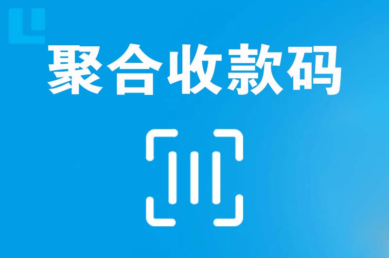 苍溪拉卡拉聚合收款码